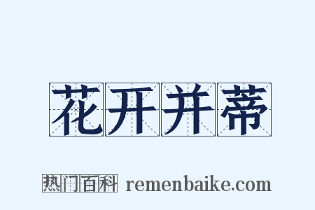 花开并蒂是什么意思的图片